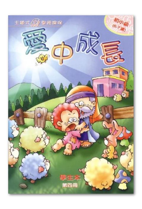 主題式聖經課程/初小級第4冊- 學生本 愛中成長 封面