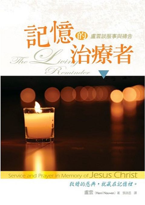 記憶的治療者--盧雲談服事與禱告／The living reminder: service and prayer in memory of jesus Christ 封面