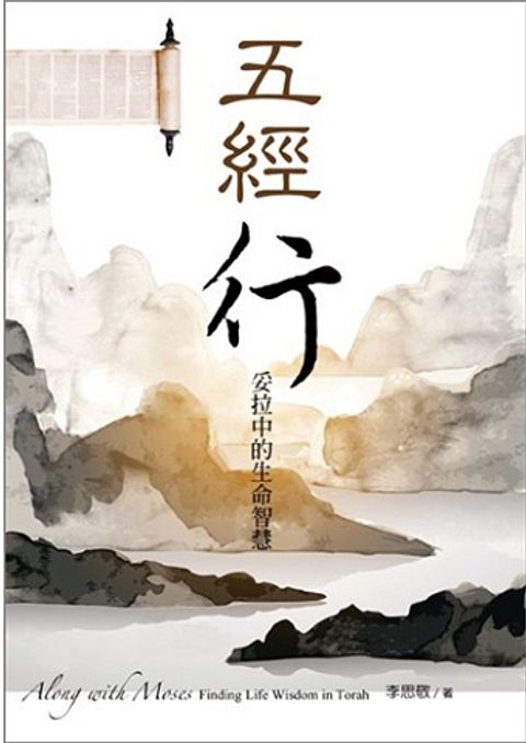 五經行--妥拉中的生命智慧／Along with Moses: Finding Life Wisdom in Torah 封面