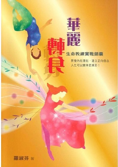 華麗轉身--生命教練實戰錦囊 封面