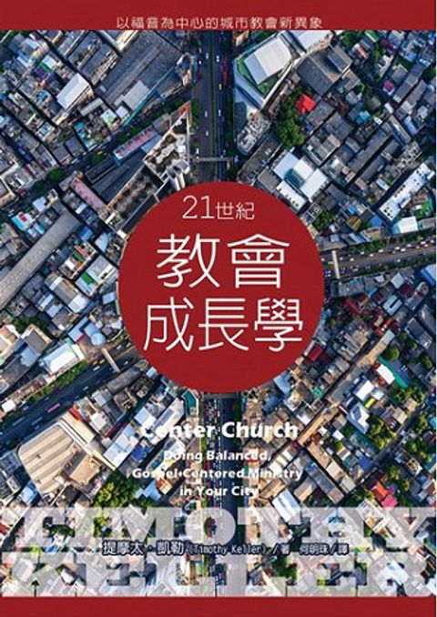 21世紀教會成長學--以福音為中心的城市教會新異象／Center church : doing balanced, Gospel-centered ministry in your city 封面