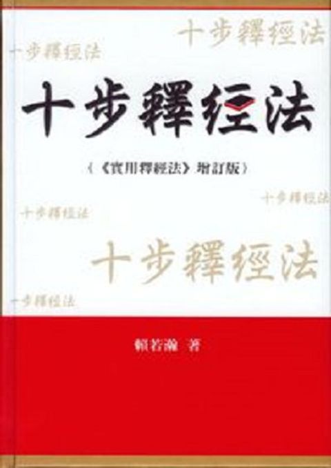 十步釋經法--實用釋經法增訂版 POD平裝 封面