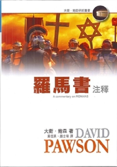 羅馬書注釋/A COMMENTARY 封面