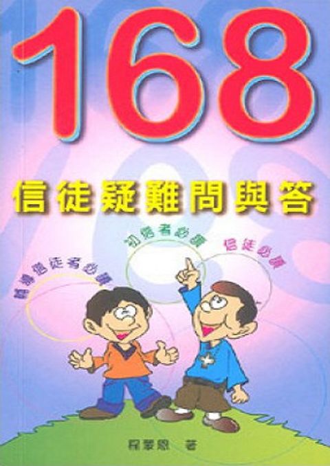 168信徒疑難問與答 封面
