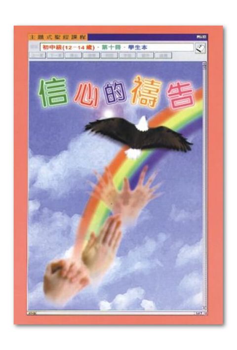 主題式聖經課程／初中級第10冊－學生本 信心的禱告 封面