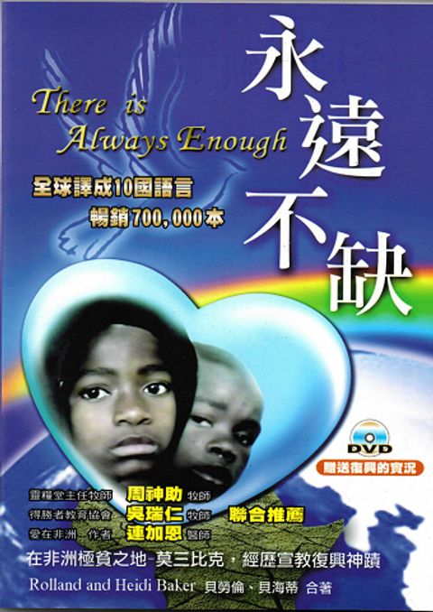 永遠不缺／SOS！美國宣教士海蒂貝克需要您：買書募款，救救莫三比克的家人 封面