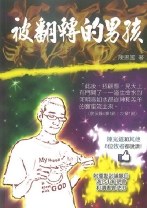 被翻轉的男孩 封面