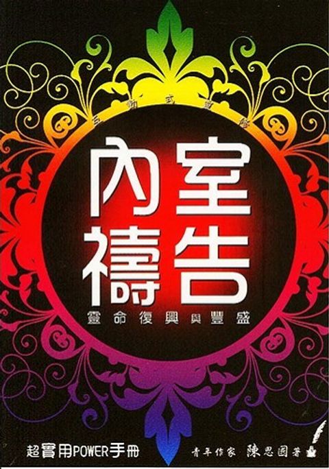 內室禱告--靈命復興的豐盛 封面