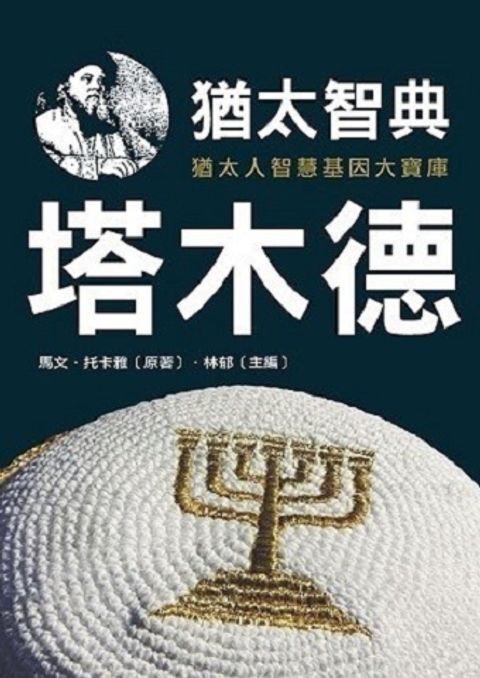 猶太智典塔木德 封面