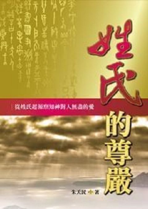 姓氏的尊嚴：從姓氏起源察知神對人無盡的愛 封面