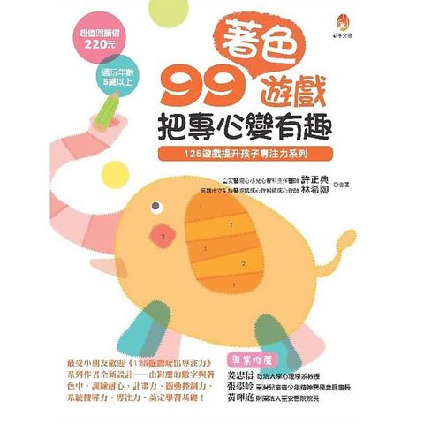 99著色遊戲，把專心變有趣 封面