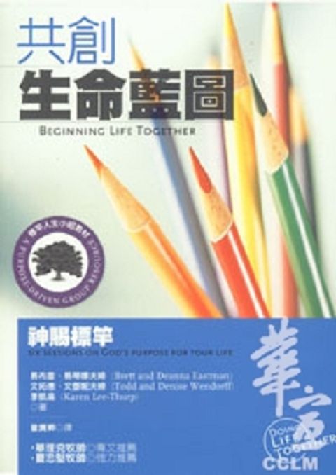 共創生命藍圖-標竿人生小組教材系列101 封面