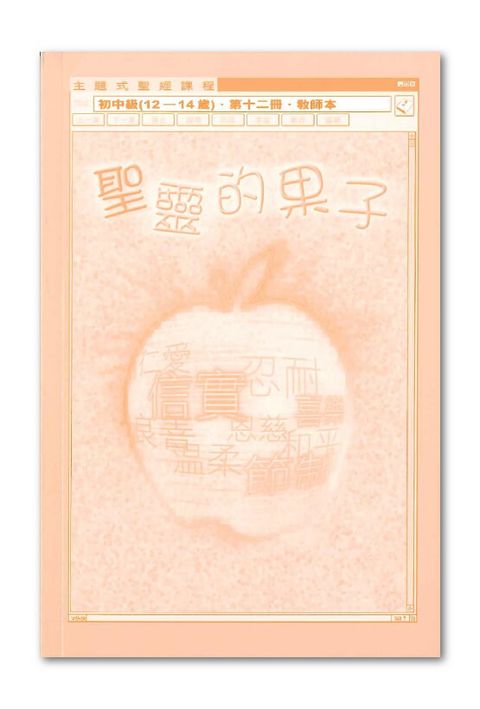 主題式聖經課程／初中級第12冊－教師本 聖靈的果子 封面