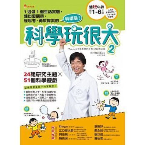 科學玩很大２：１週做１個生活實驗，煉出愛觀察、懂思 封面