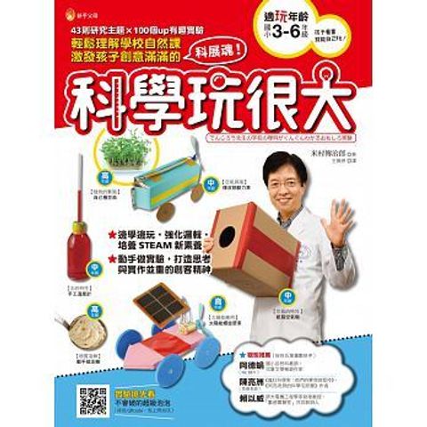 科學玩很大：輕鬆理解學校自然課，激發孩子創意滿滿的 封面