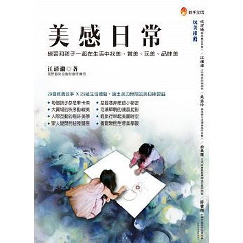 美感日常：練習和孩子一起在生活中找美、賞美、玩美、 封面
