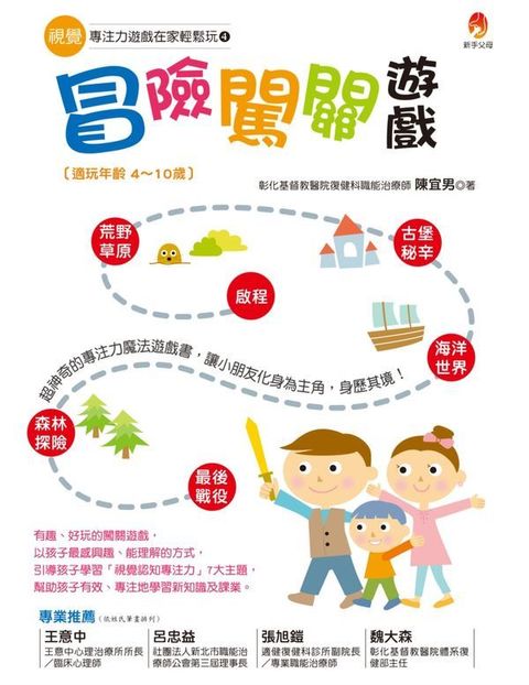 視覺專注力遊戲在家輕鬆玩4：冒險闖關遊戲 封面