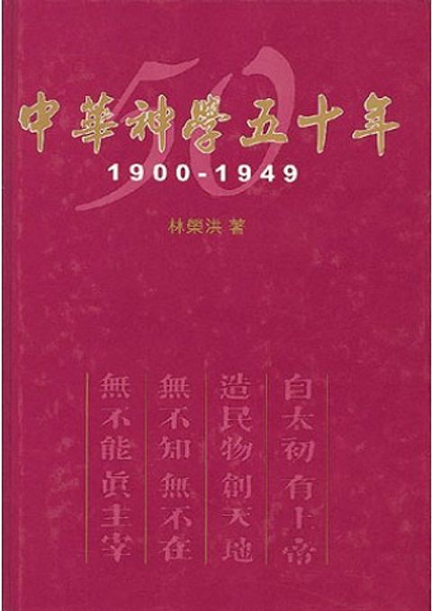 中華神學五十年(斷貨) 1900-1949 封面