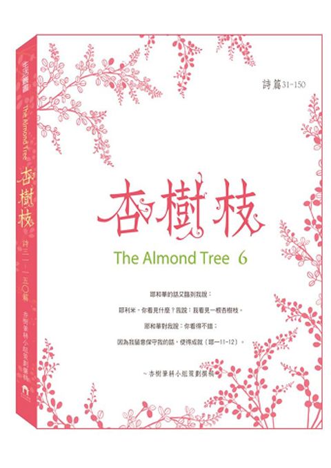 杏樹枝6 詩31-150 封面