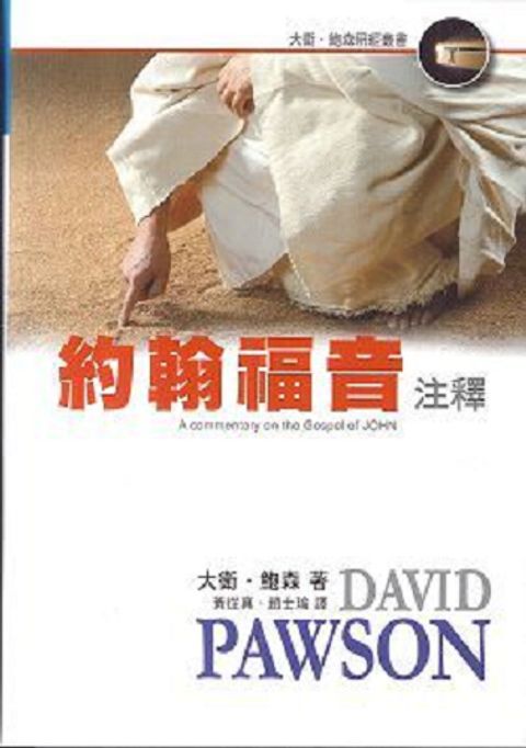 約翰福音注釋 封面