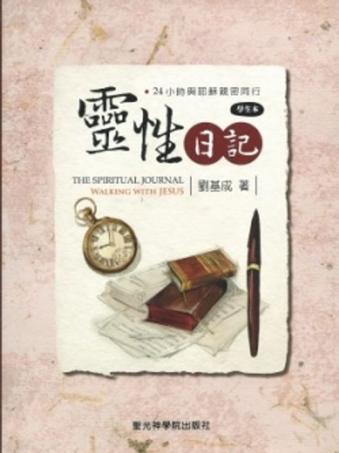 靈性日記--24小時與耶穌親密同行(學生本) (缺書) 封面