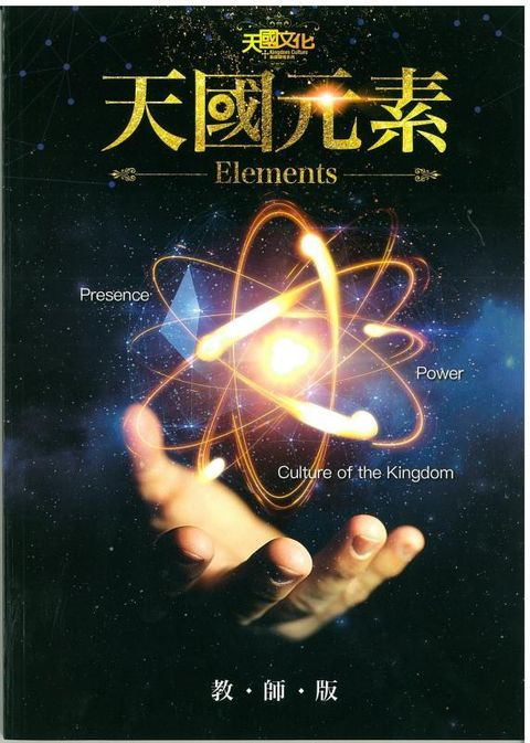 天國元素(教師版)(附隨身碟) 封面