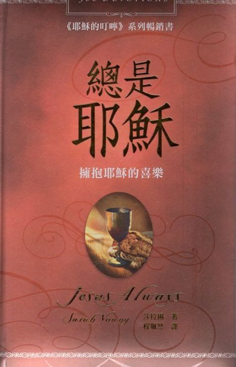 總是耶穌(熾紅版)／Jesus Always 封面
