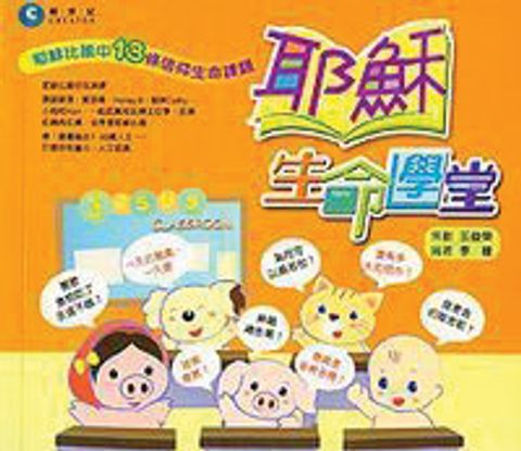 耶穌生命學堂--耶穌比喻中的13條信仰生命課題 封面