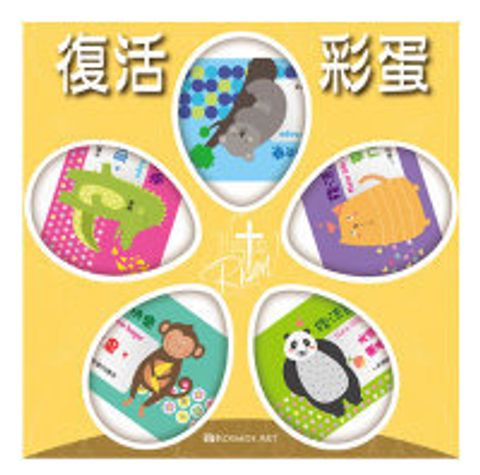 歡慶樂園-復活節彩蛋收縮膜50入 封面