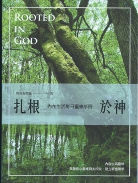 扎根於神-內在生活每日靈修手冊 (斷版) 封面