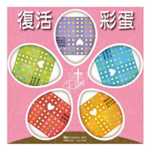 十架之愛-復活節彩蛋收縮膜(50入)（5款各10入） 封面