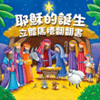 耶穌的誕生立體馬槽翻翻書 封面