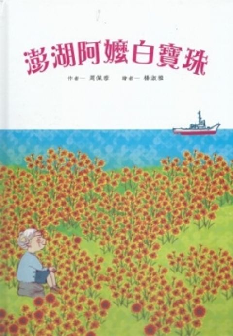 澎湖阿嬤白寶珠(繪本) 封面