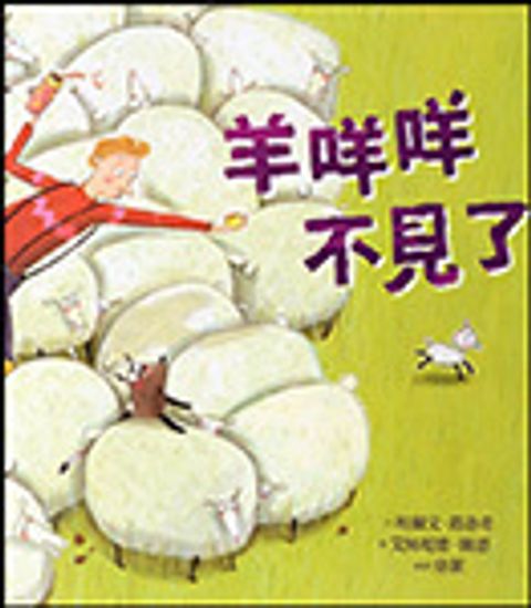 羊咩咩不見了(精裝) 封面