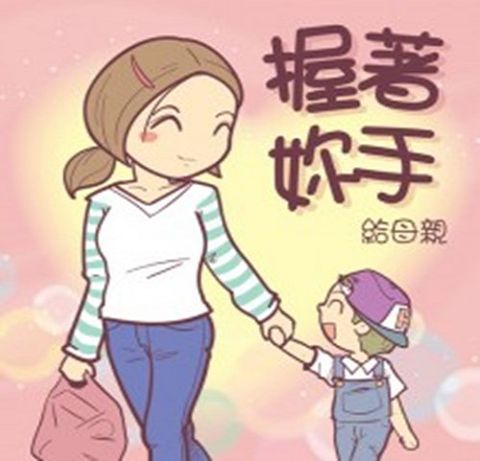 握著妳手--給母親／Dear Mother, I Want To Hold Your Hand 封面