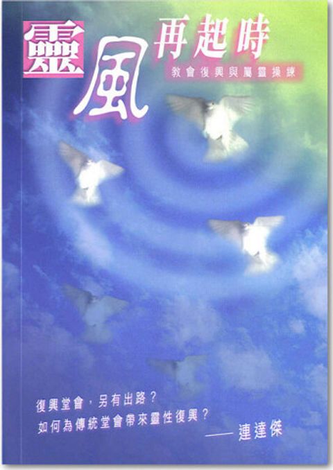 靈風再起時：教會復興與屬靈操練 封面