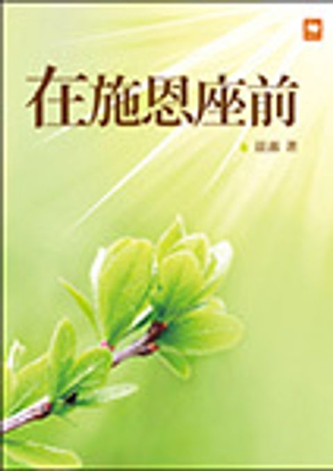 在施恩座前 封面