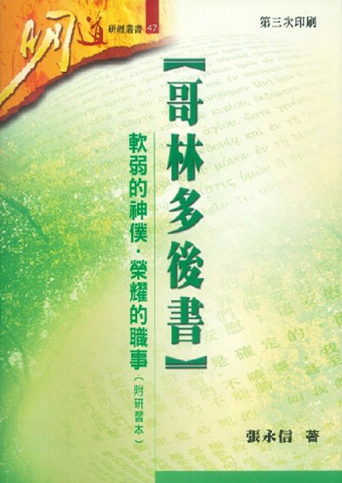 明道研經叢書47 哥林多後書-軟弱的神僕‧榮耀的職事(研研習本) 封面