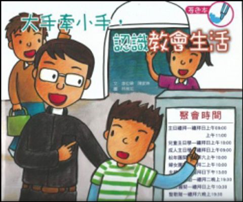 大手牽小手,認識教會生活(著色本) 封面