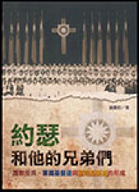 約瑟和他的兄弟們--護教反共．黨國基督徒與臺灣基要派的形成 封面