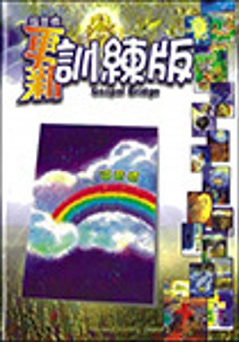 福音橋（更新訓練版）(全彩印刷) 封面
