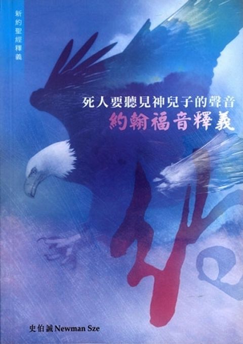 死人要聽見神兒子的聲音--約翰福音釋義 封面