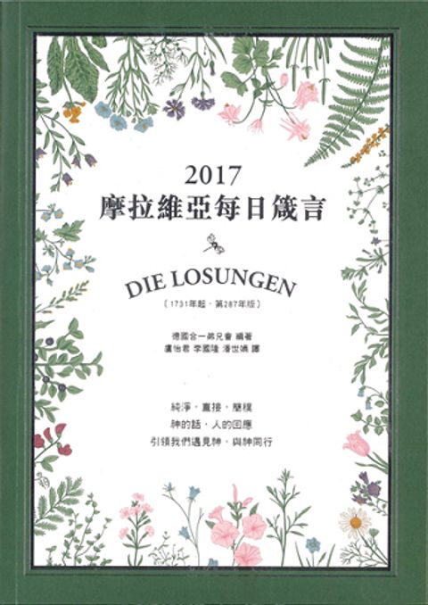 2017摩拉維亞每日箴言 封面
