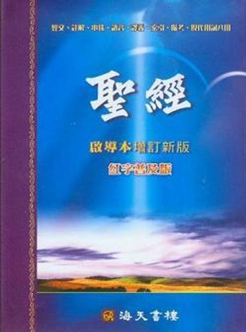 聖經(啟導本.普及版.索引.黑) 封面