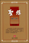 聖經(啟導本.紅字豪華姆指索引.增訂版)(紅.皮面) 封面