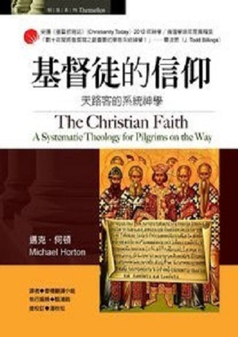 基督徒的信仰--天路客的系統神學 封面