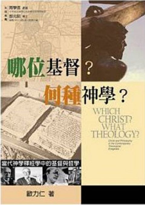 哪位基督？何種神學？－－當代神學釋經學中的基督與哲 封面