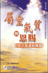 屬靈氣質與恩賜 封面