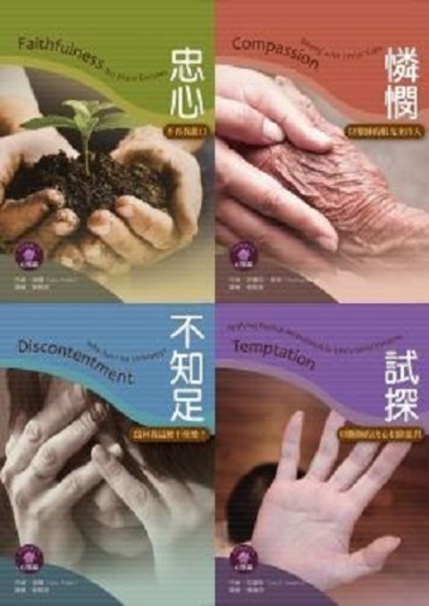 聖經輔導小冊套書(心態篇--忠心+憐憫+試探+不知足)共四冊 封面