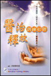 醫治釋放訓練初階 封面